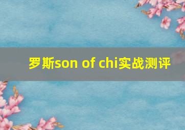 罗斯son of chi实战测评